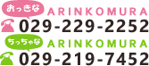 ARINKOMURA：（電話番号）029-219-7452、おっきなARINKOMURA：（電話番号）029-229-2252