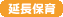 延長保育