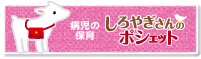 病児保育施設しろやぎさんのポシェット