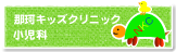 那珂キッズクリニック小児科