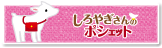 病児保育施設しろやぎさんのポシェット